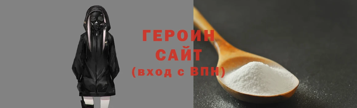 Героин Heroin Яровое